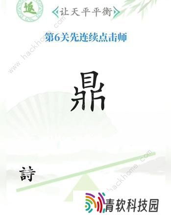 汉字找茬王攻略大全 全关卡图文通关总汇图片6