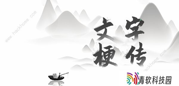 文字梗传攻略大全 全关卡图文通关总汇