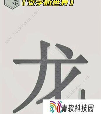 文字的世界攻略大全 拯救孙悟空/勇者斗恶龙/练就神功/井底之虎/画龙点睛总汇图片8