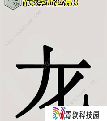 文字的世界攻略大全 拯救孙悟空/勇者斗恶龙/练就神功/井底之虎/画龙点睛总汇图片7
