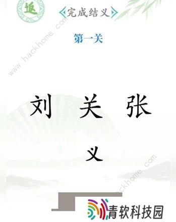 汉字找茬王攻略大全 全关卡图文通关总汇