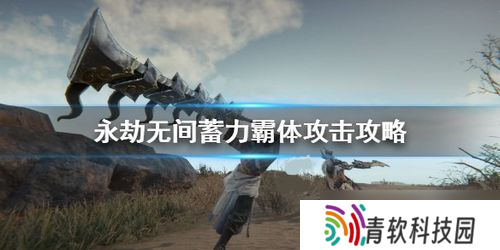 永劫无间怎么反击以及蓄力反击详细方法「永劫无间太刀怎么回身蓄力」