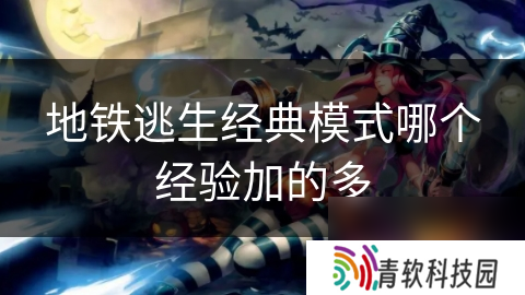 地铁逃生经典模式哪个经验加的多