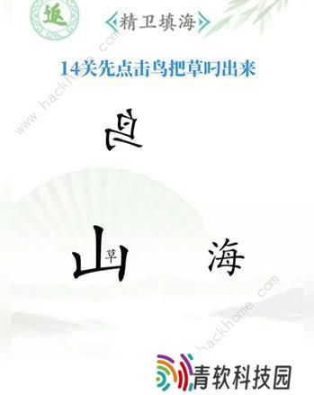 汉字找茬王攻略大全 全关卡图文通关总汇图片14