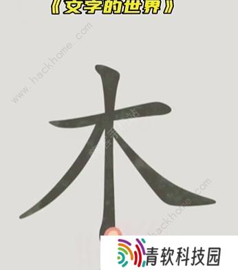 文字的世界攻略大全 拯救孙悟空/勇者斗恶龙/练就神功/井底之虎/画龙点睛总汇图片3