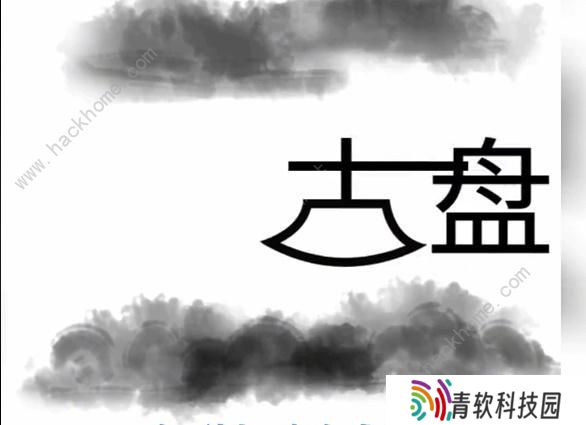 文字梗传攻略大全 全关卡图文通关总汇图片4