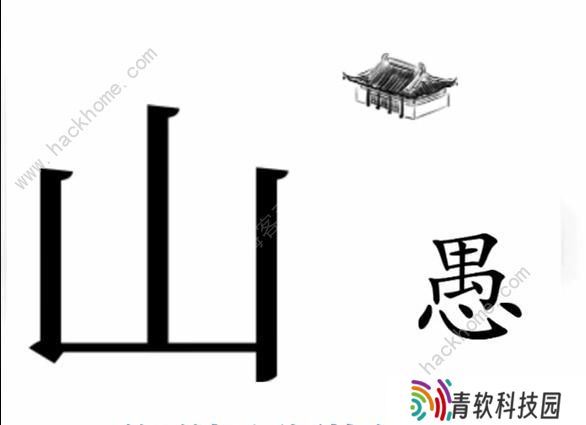 文字梗传攻略大全 全关卡图文通关总汇图片5