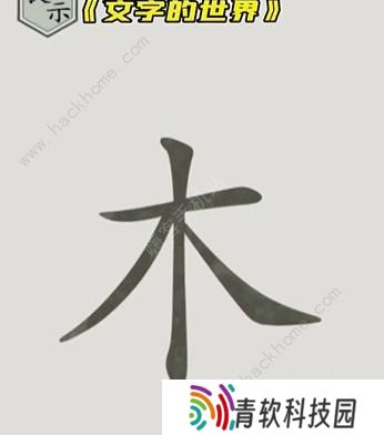 文字的世界攻略大全 拯救孙悟空/勇者斗恶龙/练就神功/井底之虎/画龙点睛总汇图片2