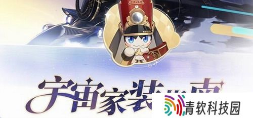 崩坏星穹铁道宇宙家装指南怎么玩 崩坏星穹铁道宇宙家装指南玩法说明