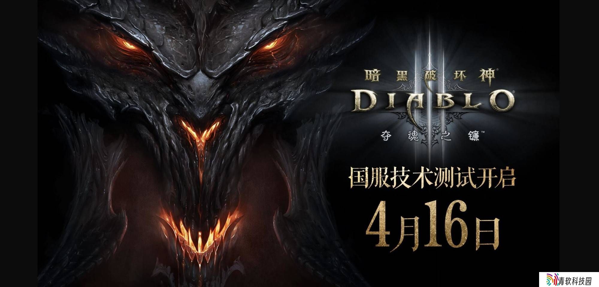《暗黑破坏神3》国服重启在即，4月16日不删档技术测试开启！