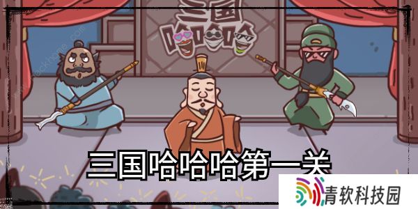 三国哈哈哈游戏攻略大全 全关卡通关图文总汇图片1