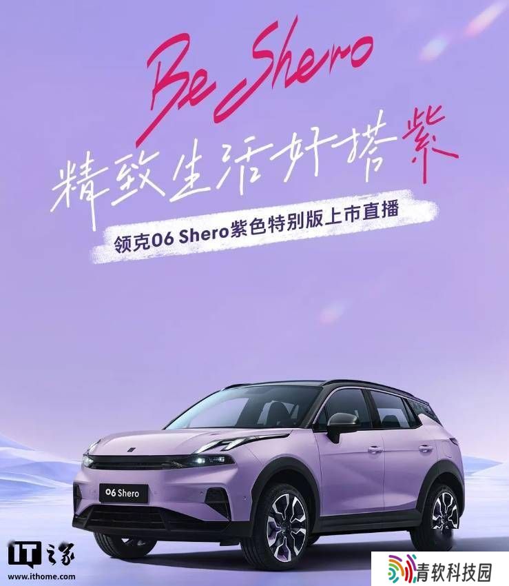 领克06 Shero紫色特别版来袭，淡雅车漆引期待，价格即将揭晓！