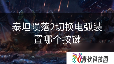 泰坦陨落2切换电弧装置哪个按键
