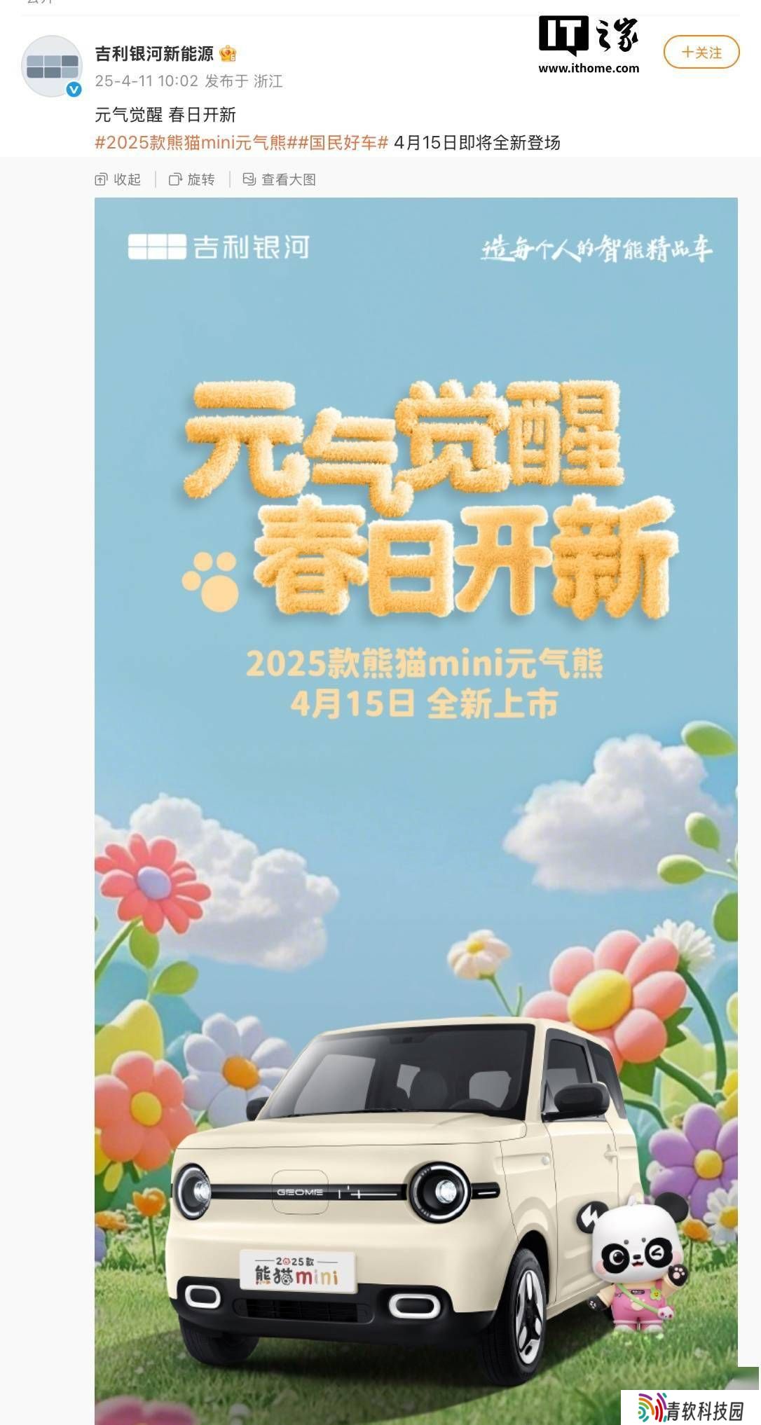 吉利2025款熊猫mini“元气熊”来袭，4月15日上市，新造型引期待！
