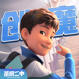 创造与魔法最新版