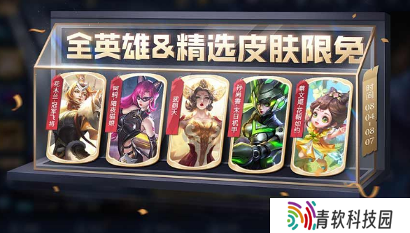 王者荣耀8月4日限免皮肤有哪些 2023.8.4限免传说皮肤汇总