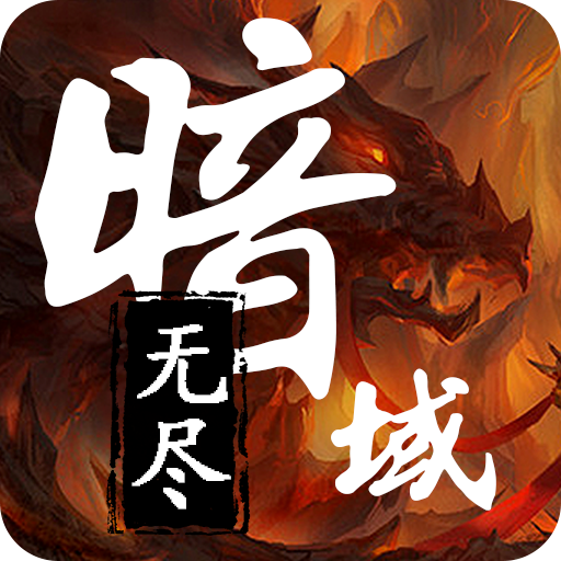 无尽暗域3.7.1