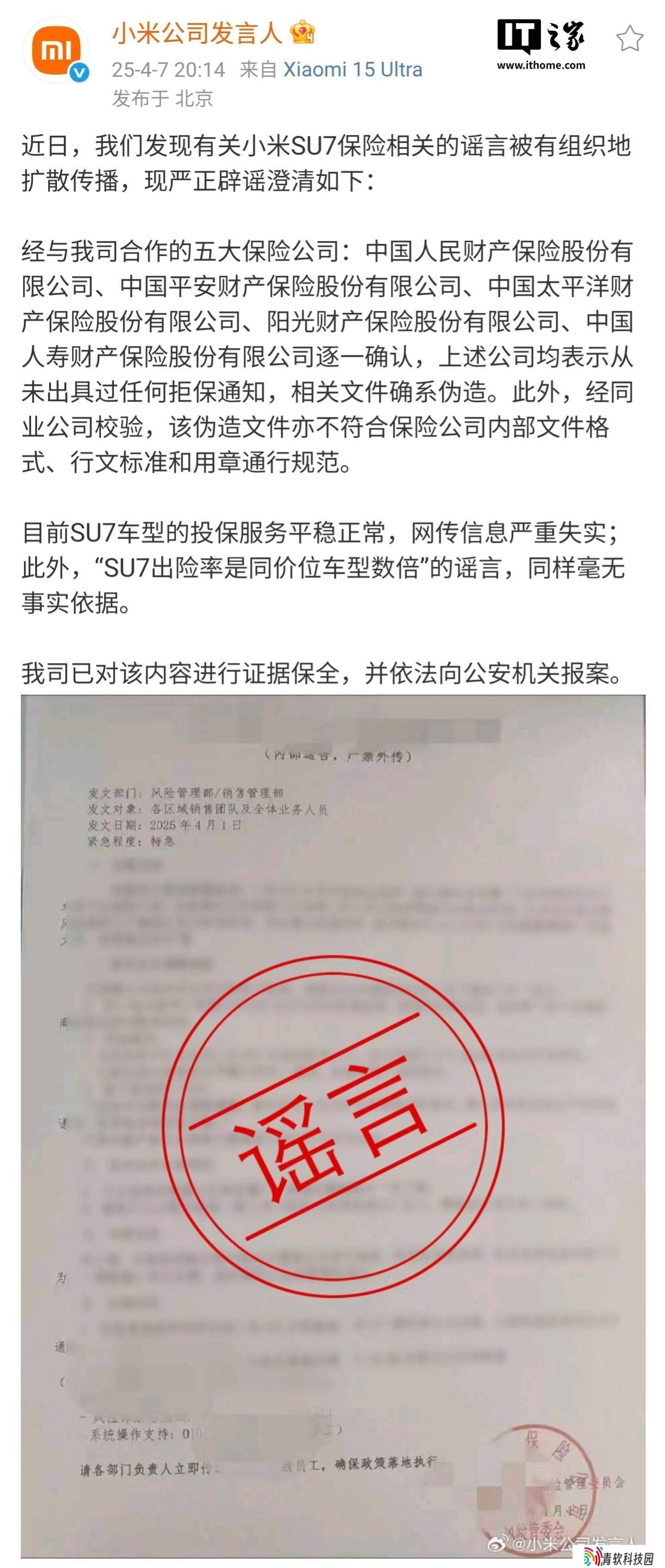 小米SU7保险谣言四起，公司严正辟谣：从未收到拒保通知！