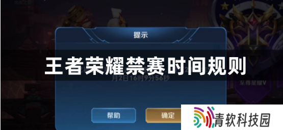 王者荣耀禁赛时间怎么计算？王者荣耀禁赛时间规则