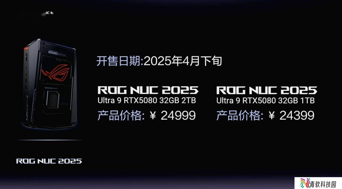 华硕2025款ROG NUC迷你主机震撼发布，高性能配置仅售24399元起