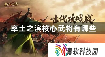率土之滨核心武将有哪些？率土之滨核心武将合集