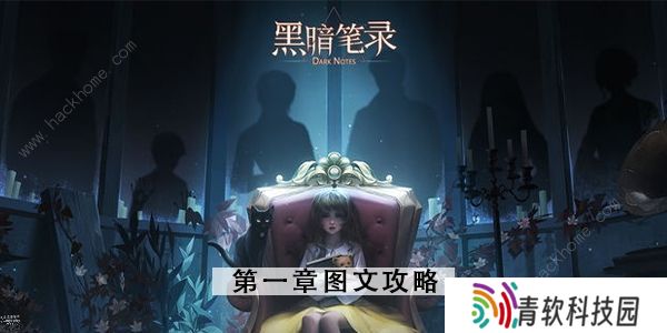 黑暗笔录攻略大全 全章节图文通关总汇