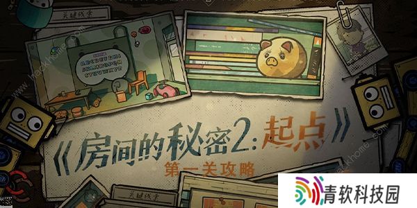 房间的秘密2起点攻略大全 全关卡图文通关总汇
