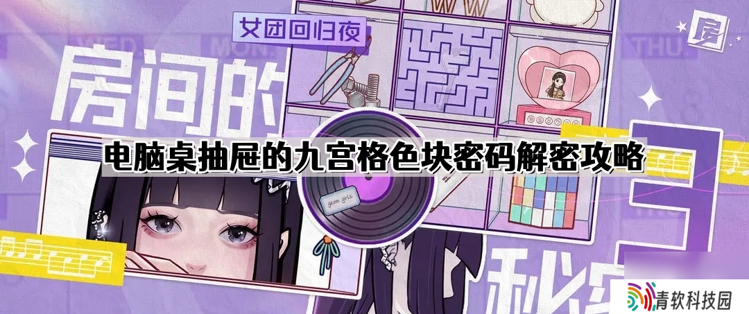 房间的秘密3电脑桌抽屉的九宫格色块密码是什么