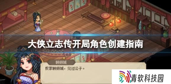 大侠立志传攻略大全 新手开局技巧图片1