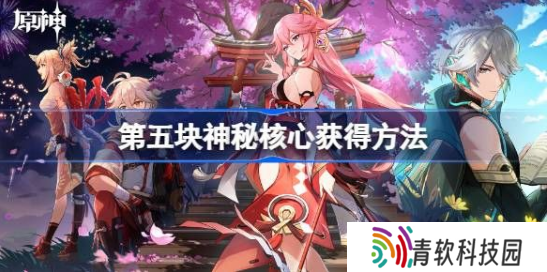 原神第五个神秘核心在哪 第五个神秘核心获取位置介绍