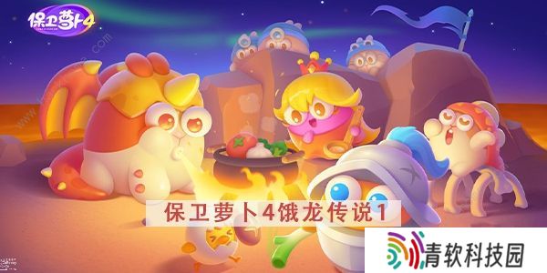 保卫萝卜4饿龙传说攻略大全 全关卡图文通关总汇