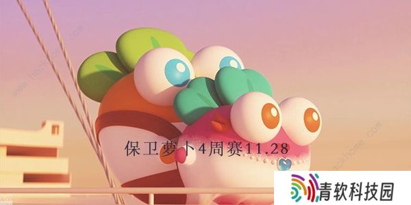 保卫萝卜4周赛11.28攻略 周赛11月28日无伤教程图片1