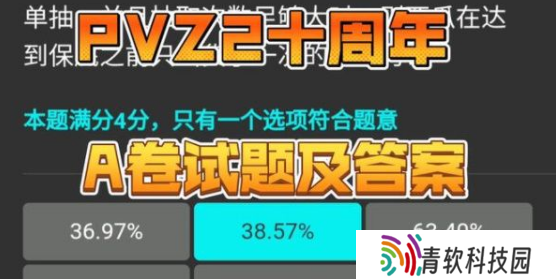植物大战僵尸2十周年答题答案大全 pvz2A/B卷十周年庆典答题答案分享