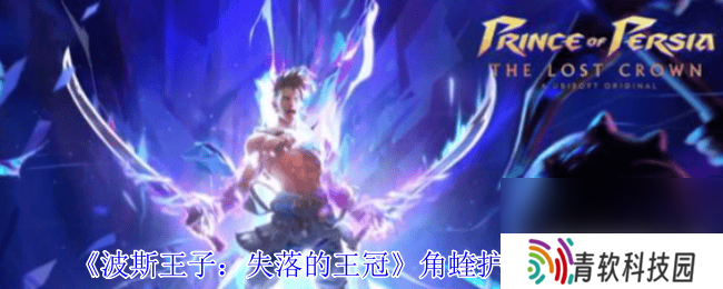 波斯王子失落的王冠煜煜生辉如何获取 角蝰护符获取