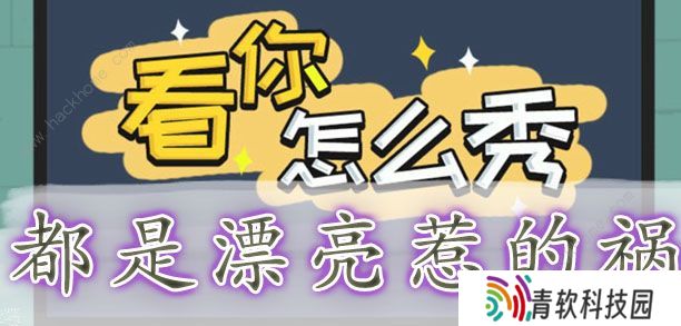 看你怎么秀攻略大全 全关卡通关图文总汇图片7