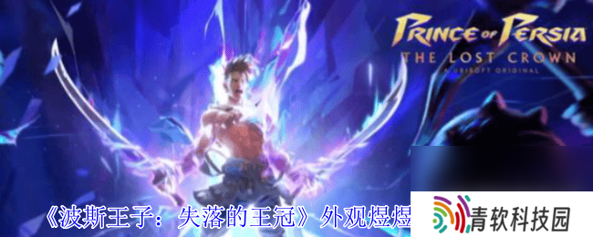 波斯王子失落的王冠煜煜生辉怎么获取 角蝰护符获取