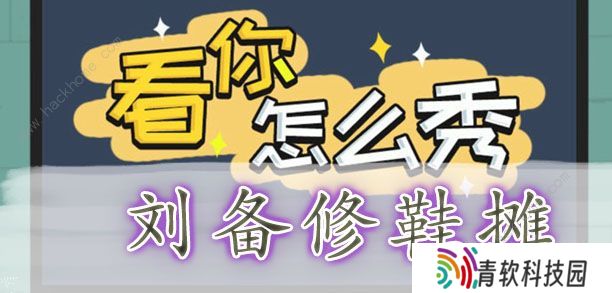 看你怎么秀攻略大全 全关卡通关图文总汇