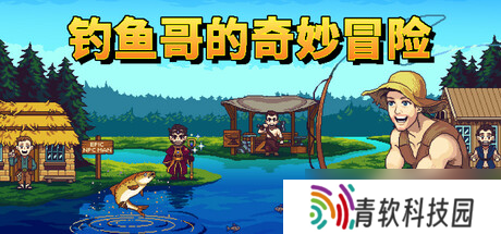爆笑像素风钓鱼游戏《钓鱼哥的奇妙冒险》将于5月30日正式发售