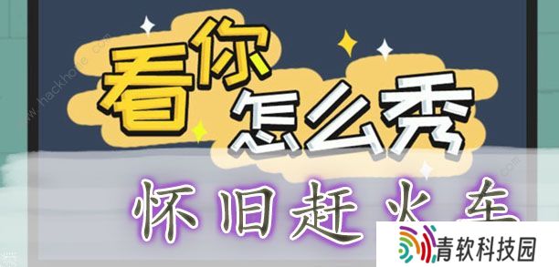 看你怎么秀攻略大全 全关卡通关图文总汇图片3