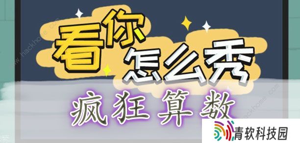 看你怎么秀攻略大全 全关卡通关图文总汇图片2