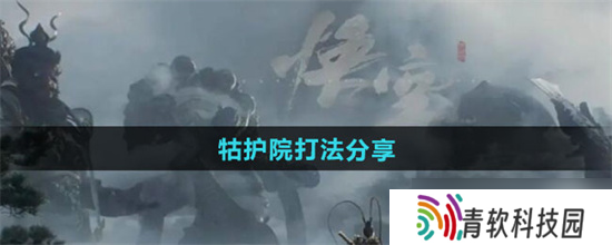 黑神话悟空牯护院怎么打 黑神话悟空牯护院打法攻略最新