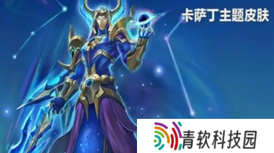 金铲铲之战卡萨丁主题皮肤怎么获取