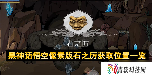 黑神话悟空像素版石之厉获取在哪里介绍