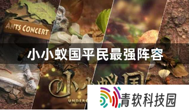 小小蚁国平民最强阵容有哪些？小小蚁国2023平民最新最强阵容推荐