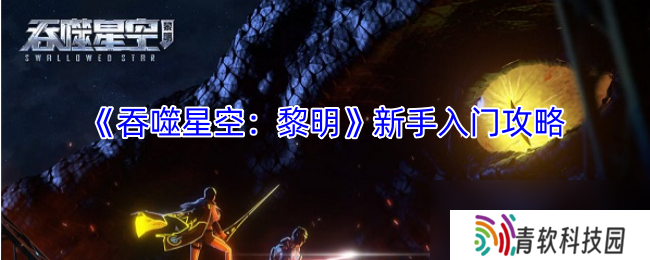 《吞噬星空 黎明》新手入门攻略