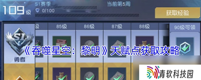 《吞噬星空 黎明》天赋点获取攻略