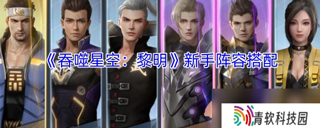 《吞噬星空 黎明》新手阵容搭配