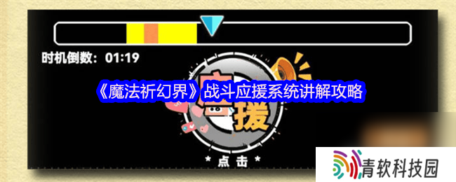 魔法祈幻界战斗应援系统讲解怎么玩 卡莉欧技能攻略