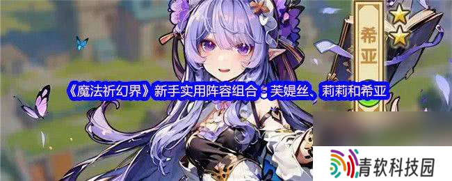 魔法祈幻界战斗应援系统讲解怎么玩 卡莉欧技能攻略