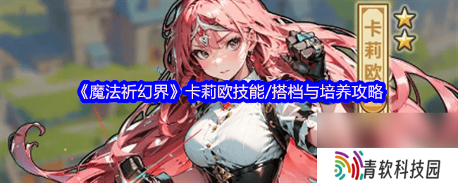 魔法祈幻界战斗应援系统讲解怎么玩 卡莉欧技能攻略